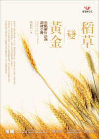 封面圖片：稻草變黃金——焦點解決諮商訓練手冊