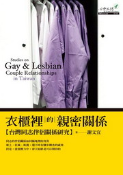 衣櫃裡的親密關係︰臺灣同志伴侶關係研究