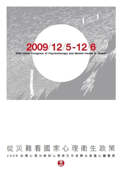 從災難看國家心理衛生政策：2009臺灣心理治療與心理衛生年度聯合會暨心靈書展
