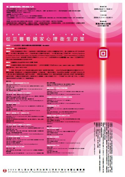 從災難看國家心理衛生政策：2009臺灣心理治療與心理衛生年度聯合會暨心靈書展